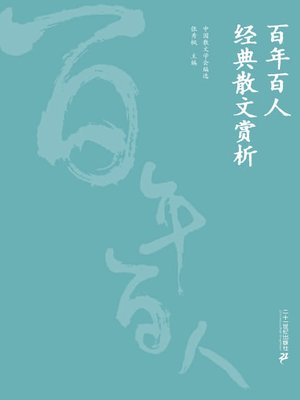 cover image of 百年百人经典散文赏析